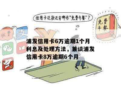 浦发信用卡逾期两年，额度6千会有什么后果？如何处理和解决？