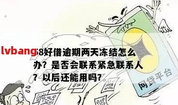 58好借借款逾期一天的影响及其解决方案