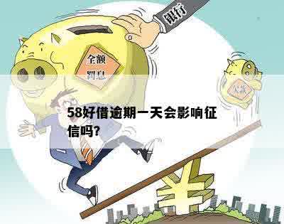 58好借逾期一天还款会不会影响个人？详细解答及注意事项