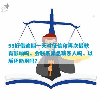 58好借逾期一天还款会不会影响个人？详细解答及注意事项