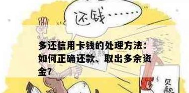 信用卡还款后资金可取吗？如何进行信用卡余额提取操作？