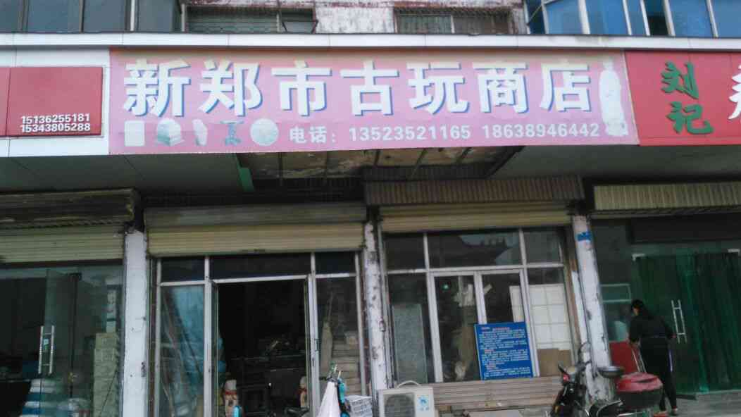 郑州的古玩店-郑州的古玩店有哪些