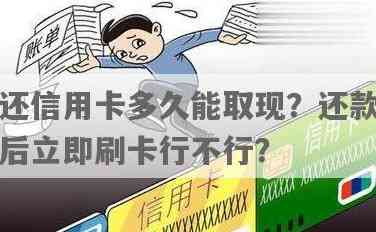 还款后立即取款：算作未还清吗？了解关键规定和影响