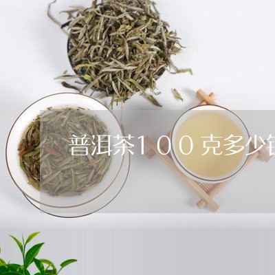 100克普洱茶的价格：一斤、一盒、一瓶，以及熟茶100克大概多少钱