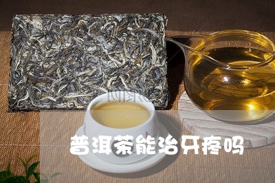 牙痛缓解：普洱茶与的相互作用及使用方法