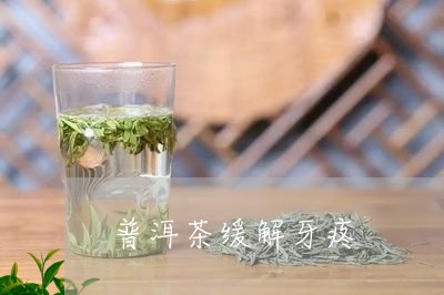 牙痛缓解：普洱茶与的相互作用及使用方法