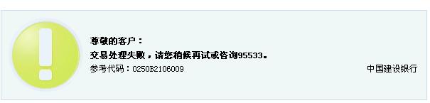 为什么建行卡还款出账失败