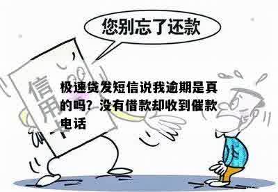 极速贷没借款发短信叫我还款怎么回事？