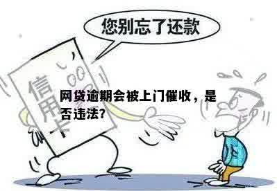 网贷逾期一年的后果：方式全解析，是否上门？