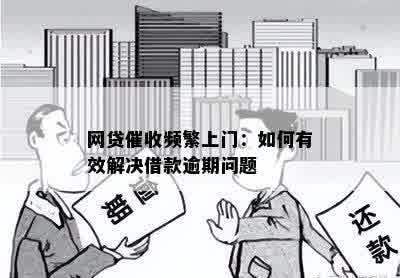 网贷逾期一年的后果：方式全解析，是否上门？