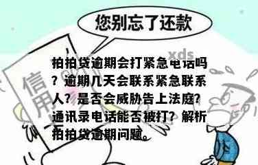 逾期3天未还款，是否会联系紧急联系人？如何避免此类电话？