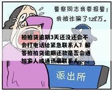 逾期3天未还款，是否会联系紧急联系人？如何避免此类电话？