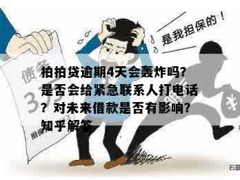 逾期3天未还款，是否会联系紧急联系人？如何避免此类电话？