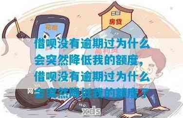 没有逾期借呗会降额度吗怎么办：探讨降低额度原因及恢复方法