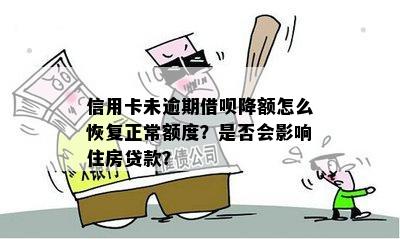 不逾期还款对借呗额度的影响：会降低还是保持不变？