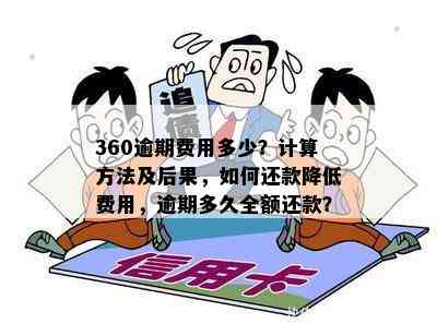 360逾期4天会不会全额还款