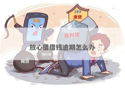 放心贷不小心逾期了怎么办