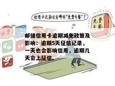 邮政服务逾期5天是否会影响个人信用记录？解答相关问题