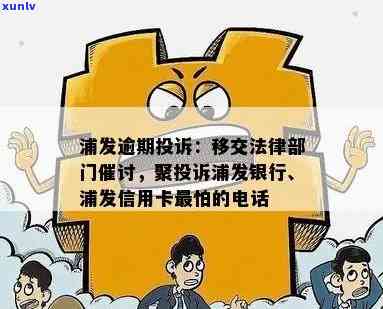 浦发逾期协商转法务部：详细处理流程与可能影响，用户必看指南