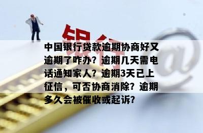 新中国银行贷款逾期协商后再次逾期，该如何应对？