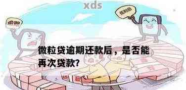 微粒贷全额还款后是否可以继续使用？安全系数如何？