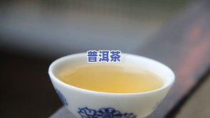 冰岛高山茶的冲泡艺术：掌握普洱生茶的完美泡法