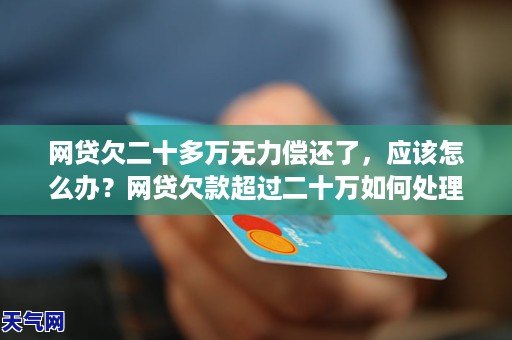 已下架的网贷钱没还怎么办？欠了一堆网贷无力还如何解决？