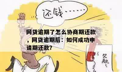 '网贷逾期了怎么协商期还款会影响孩子中考吗？'