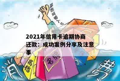 信用卡协商后二次逾期多久会取消申请：成功与否、应对策略及案例分析