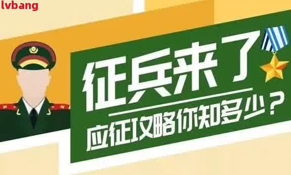 逾期当兵：条件、后果与解决方案全面解析