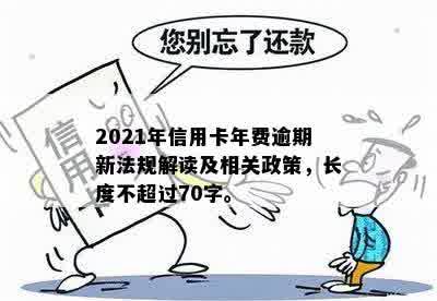 新 '信用卡年费逾期未缴纳会产生利息吗？了解相关政策和解决方案'