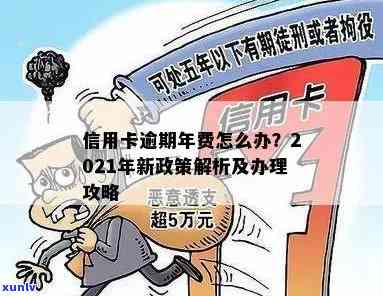 新 '信用卡年费逾期未缴纳会产生利息吗？了解相关政策和解决方案'