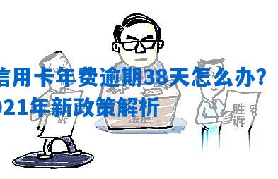 新 '信用卡年费逾期未缴纳会产生利息吗？了解相关政策和解决方案'