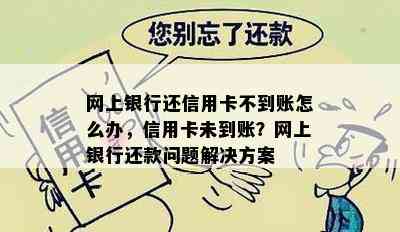 信用卡提前还款未到账问题解决全攻略：原因、处理方法及影响一文详解！