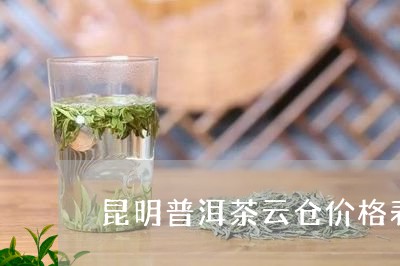 昆明普洱茶发货云仓