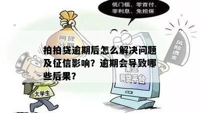 逾期不还款的影响及解决方案：多久上？如何应对？