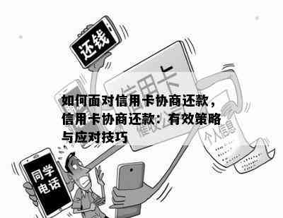 自主协商信用卡还款：成功策略与可能面临的挑战