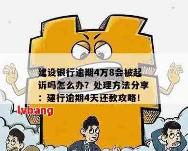 建行逾期4天还款的补救措：避免利息扣除