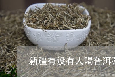 新疆可以喝点普洱茶