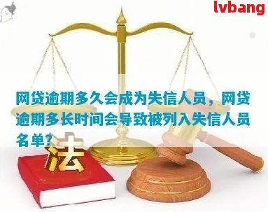 网贷逾期属于失信人