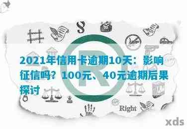 逾期100多块钱信用卡9天违约金20元，会对信用记录产生影响吗？