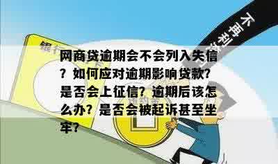 网商贷自动扣款失败导致逾期：如何避免受损并解决相关问题？