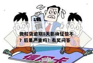 微粒贷逾期20天会有什么结果：影响、、罚息等。