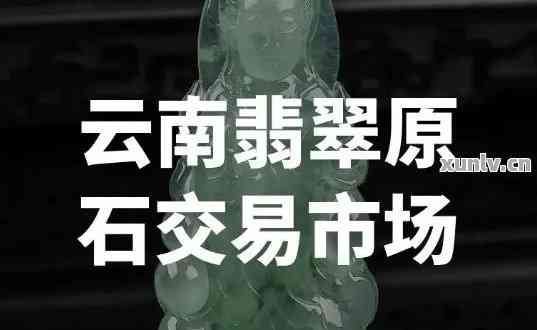 云南翡翠市场全解析：哪里购买翡翠最划算？如何辨别真假翡翠？