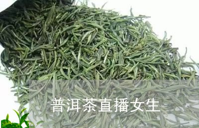 生香普洱茶正在直播