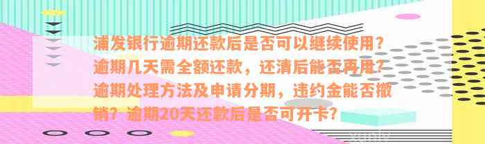 浦发银行逾期还款后，是否需要一次性还清全额？如何解决逾期还款问题？