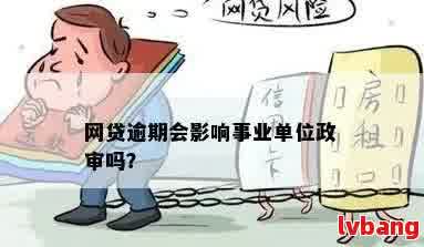 网贷逾期是否会影响我的事业编考试资格？了解详细情况和解决办法