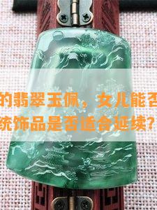 佩戴已故亲人的生前玉佩有什么讲究和注意事项？