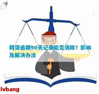 网贷逾期31天后的影响与解决办法：如何消除逾期记录，恢复信用？