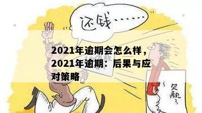 逾期10天：可能的后果与应对策略